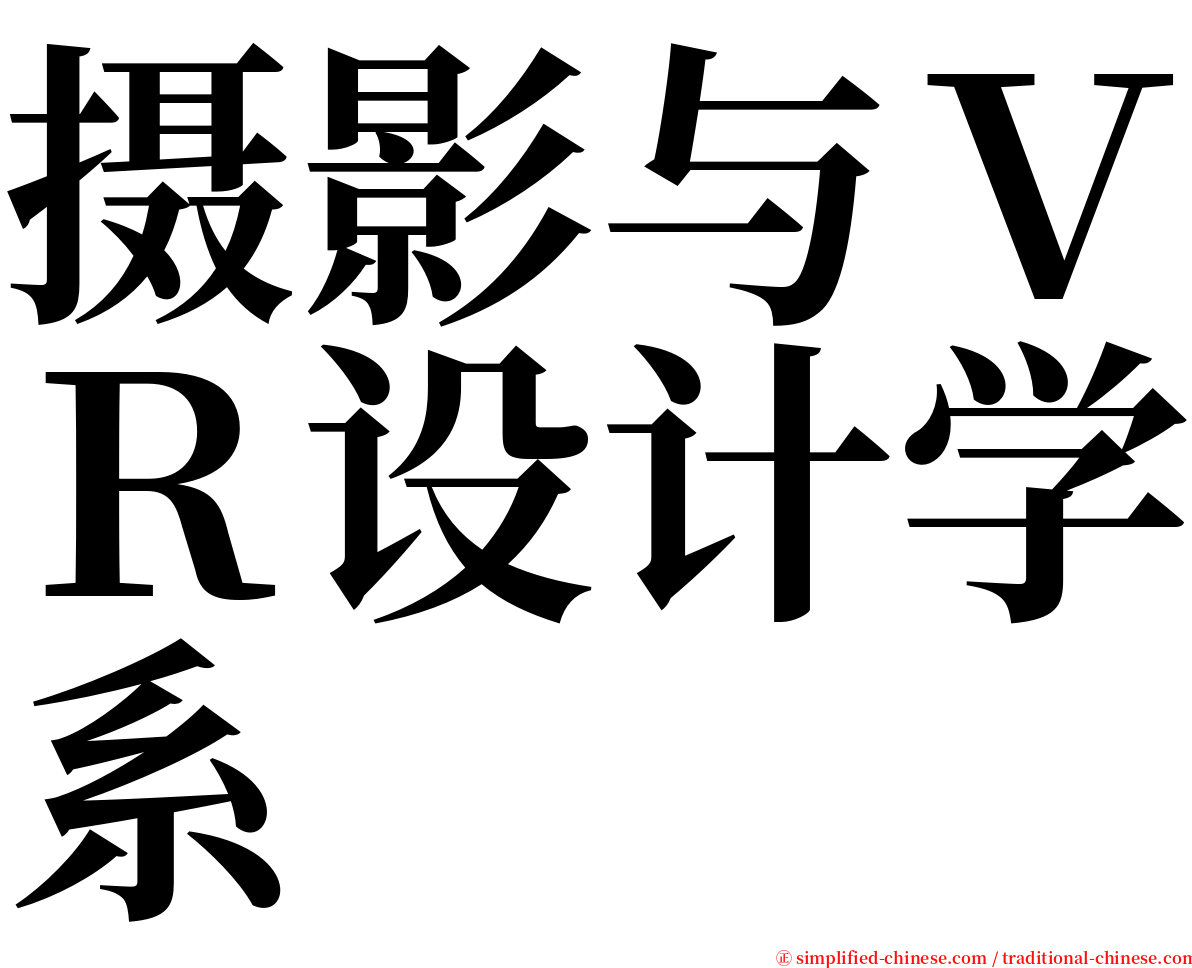 摄影与ＶＲ设计学系 serif font