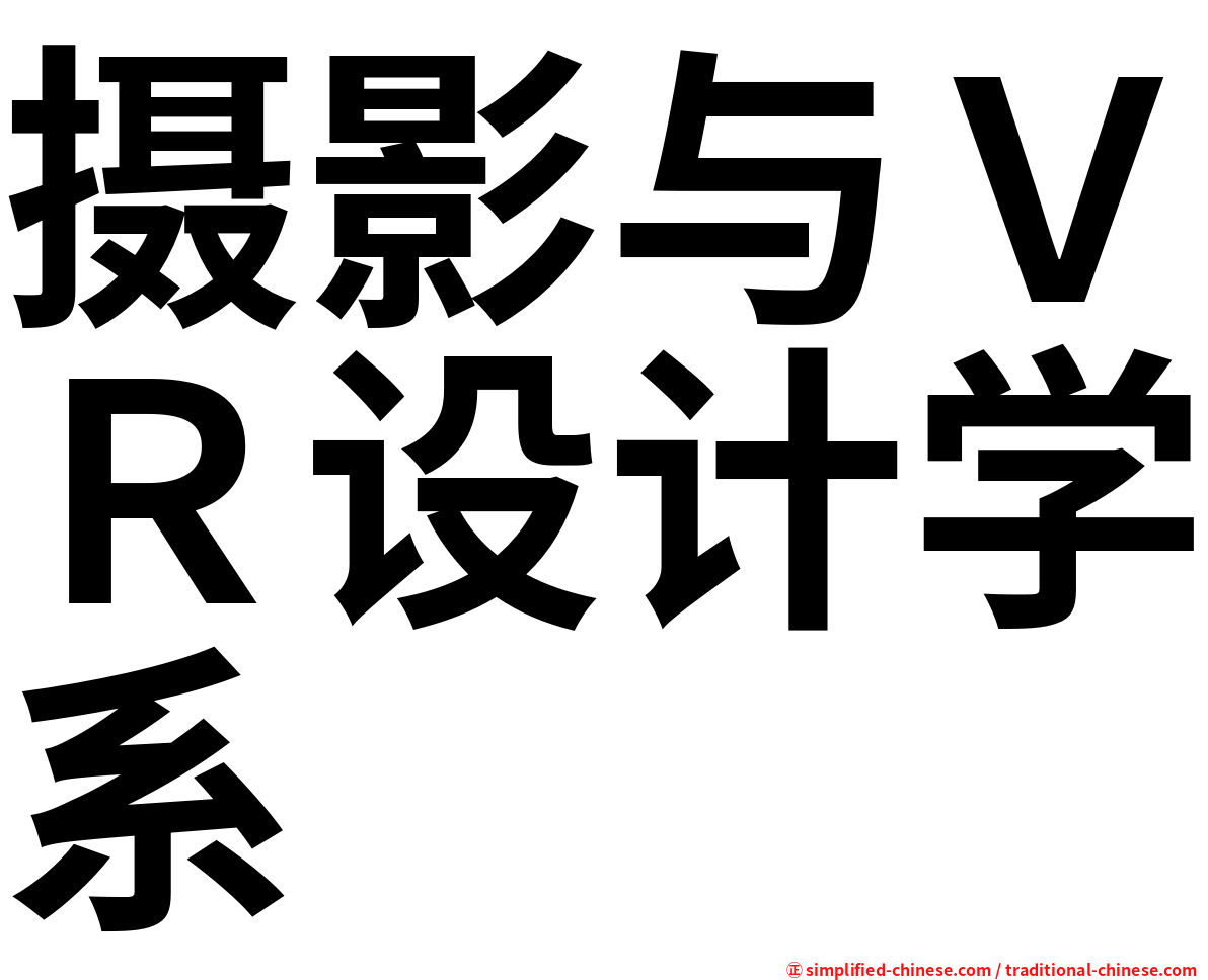 摄影与ＶＲ设计学系