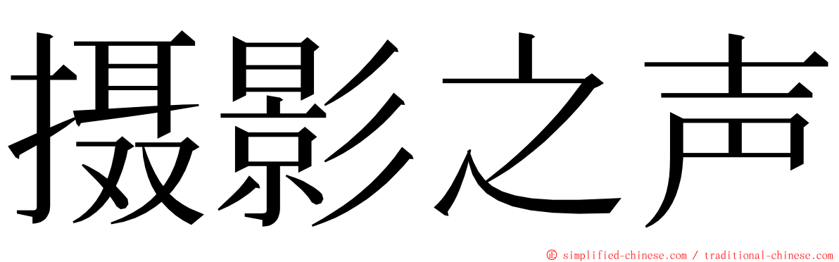 摄影之声 ming font