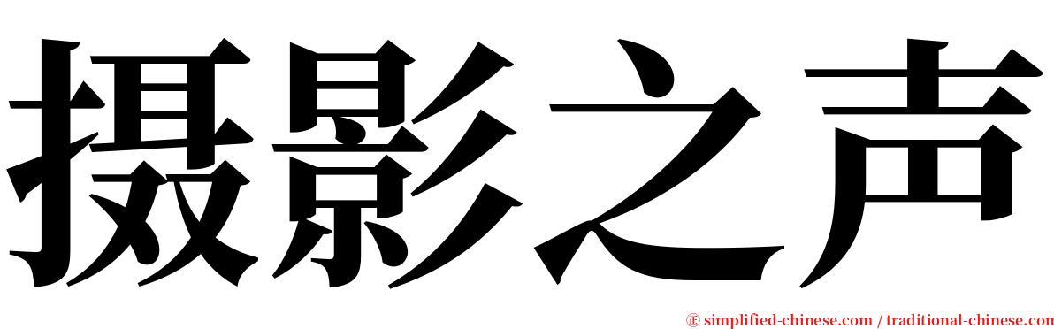 摄影之声 serif font