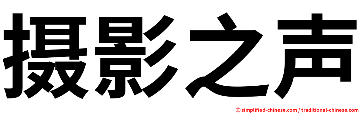 摄影之声