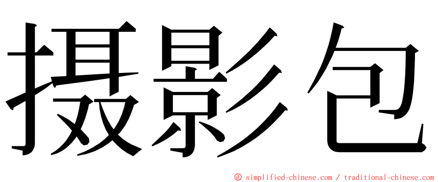 摄影包 ming font
