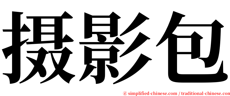 摄影包 serif font