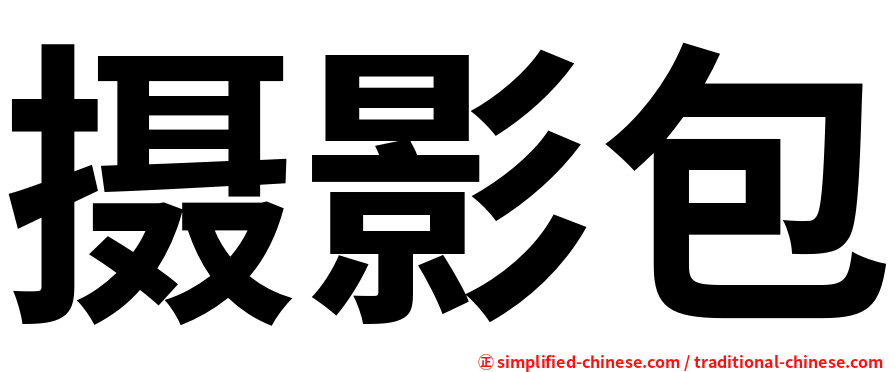 摄影包