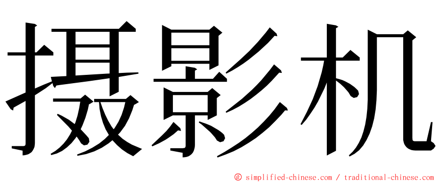 摄影机 ming font