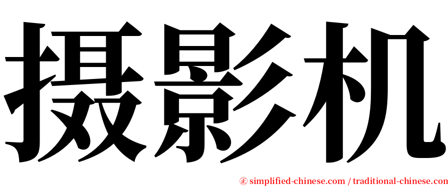 摄影机 serif font