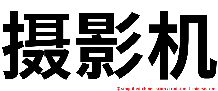 摄影机