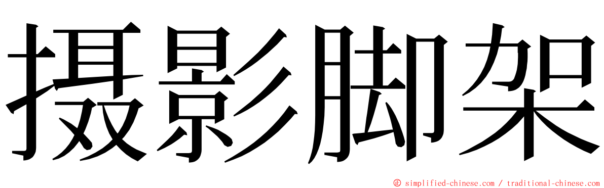 摄影脚架 ming font