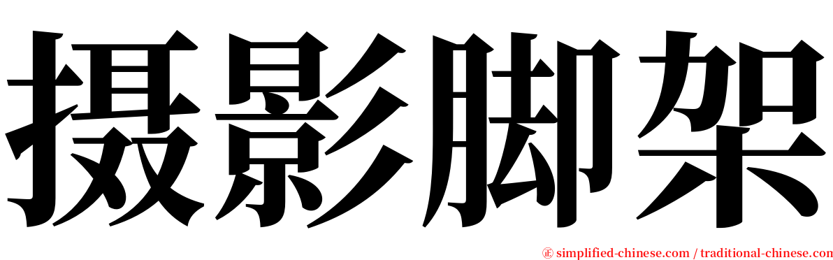摄影脚架 serif font