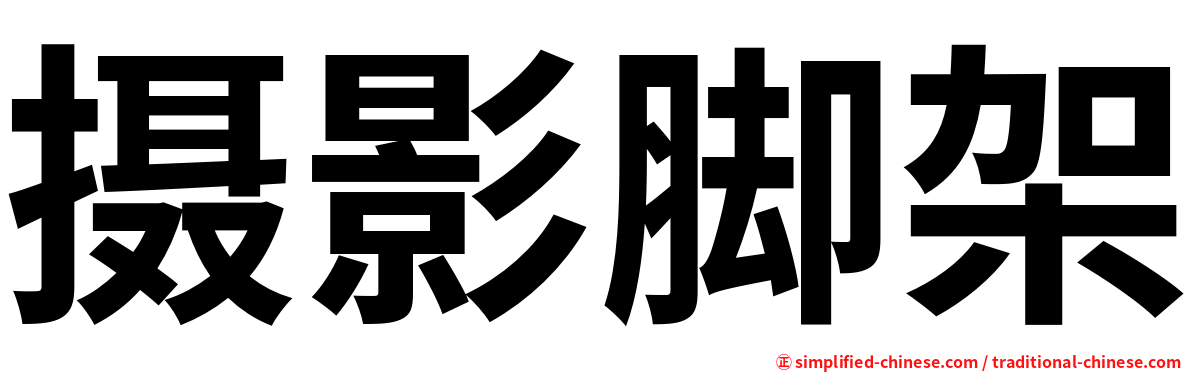 摄影脚架