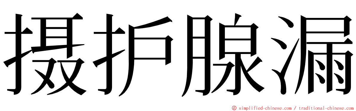 摄护腺漏 ming font