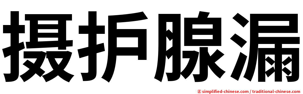 摄护腺漏