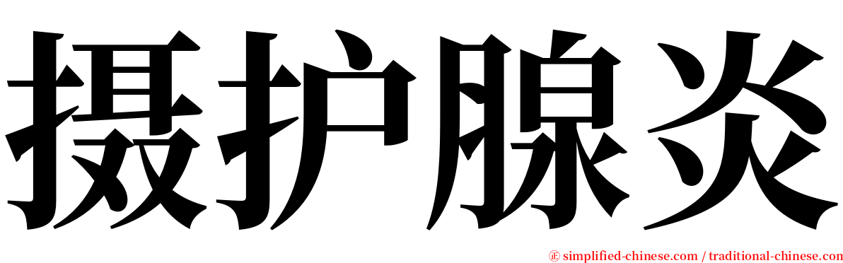 摄护腺炎 serif font