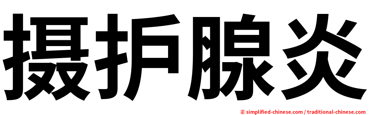 摄护腺炎