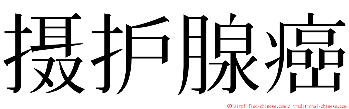 摄护腺癌 ming font