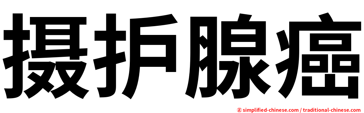 摄护腺癌