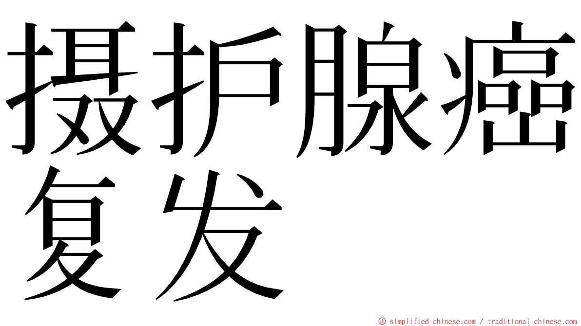 摄护腺癌复发 ming font