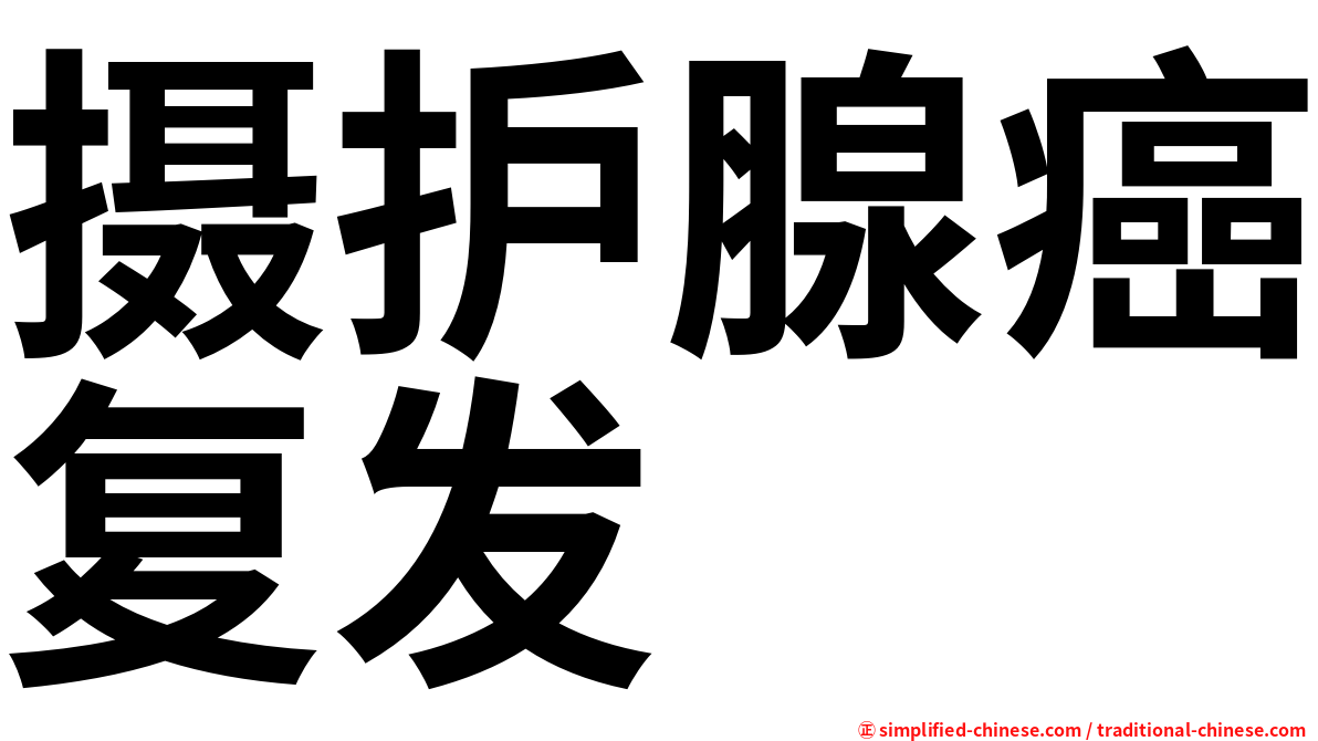 摄护腺癌复发