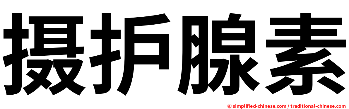 摄护腺素