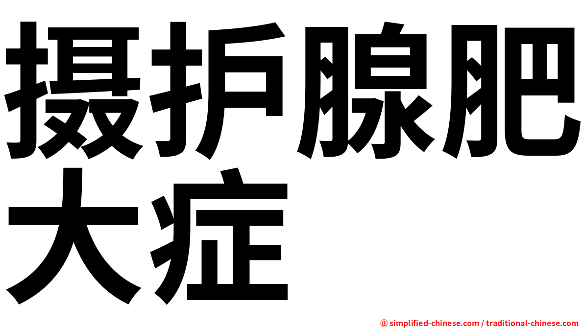 摄护腺肥大症
