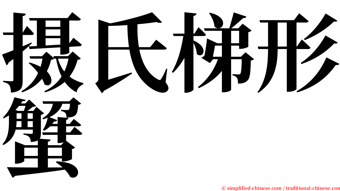 摄氏梯形蟹 serif font