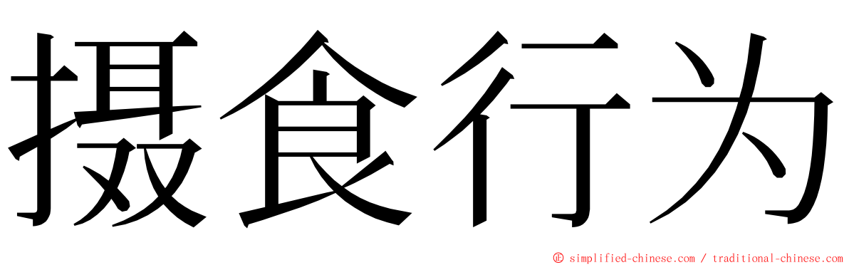 摄食行为 ming font