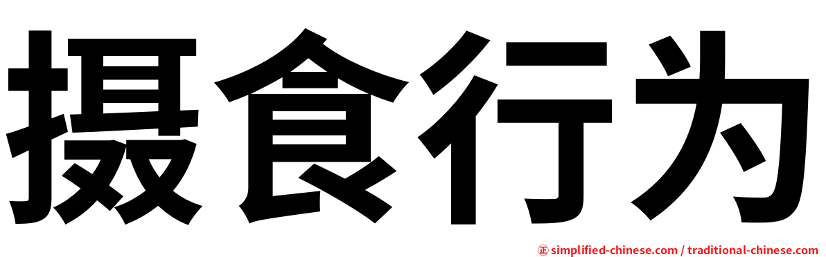 摄食行为
