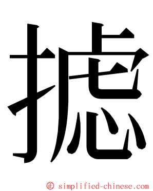 摅 ming font