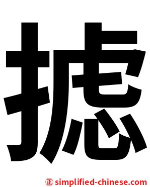 摅
