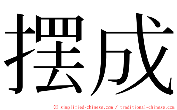 摆成 ming font