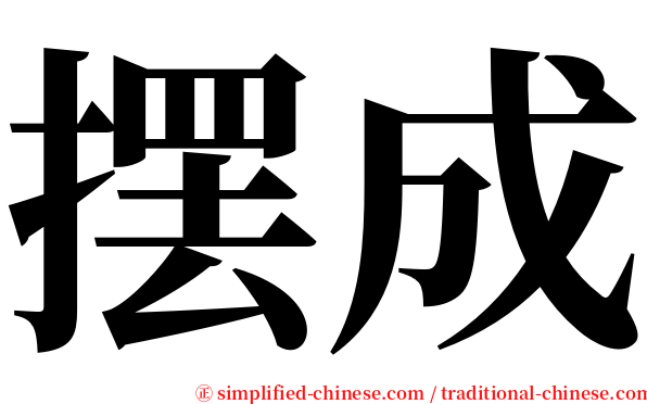 摆成 serif font