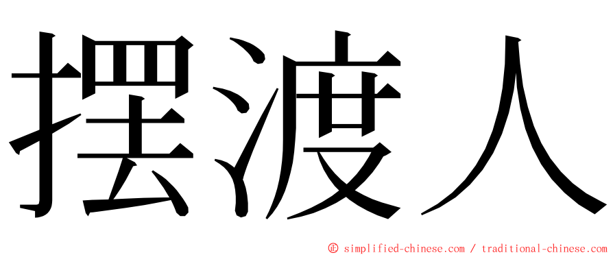 摆渡人 ming font