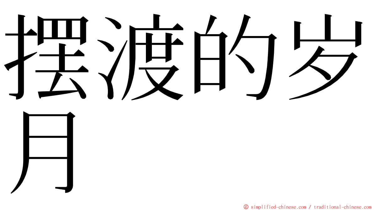 摆渡的岁月 ming font
