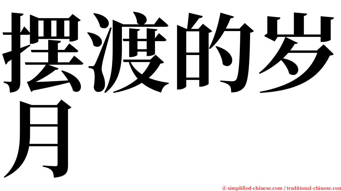 摆渡的岁月 serif font
