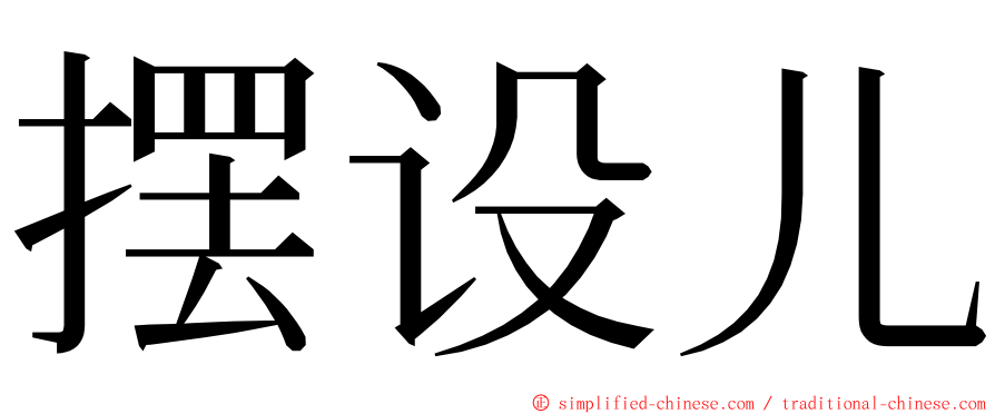摆设儿 ming font