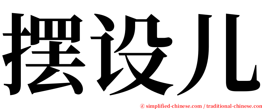 摆设儿 serif font