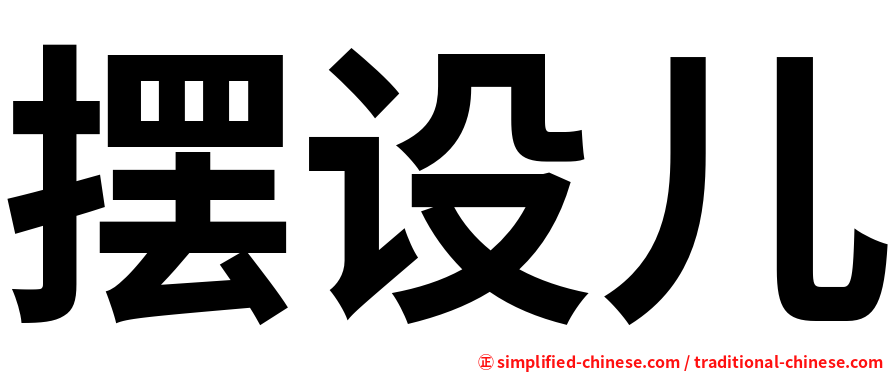 摆设儿