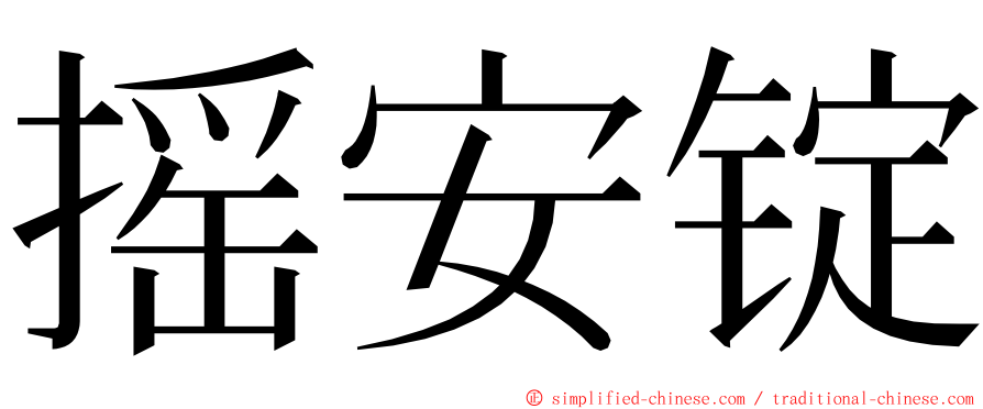 摇安锭 ming font