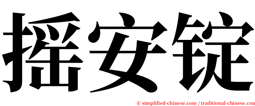 摇安锭 serif font