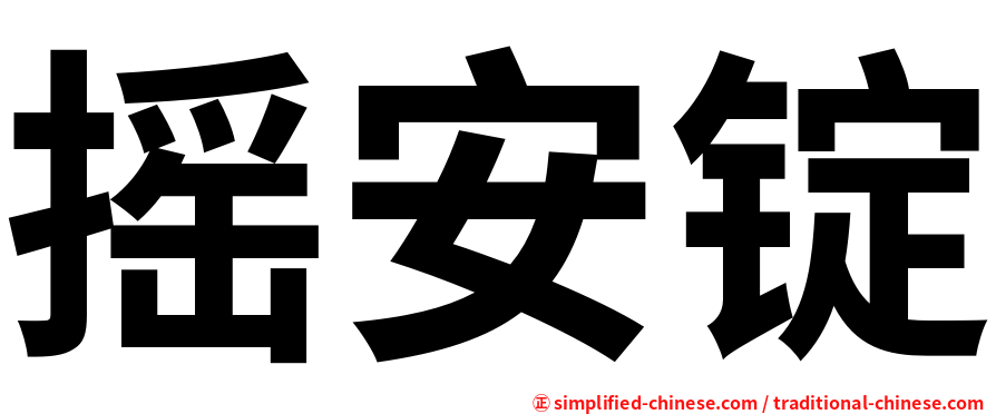 摇安锭
