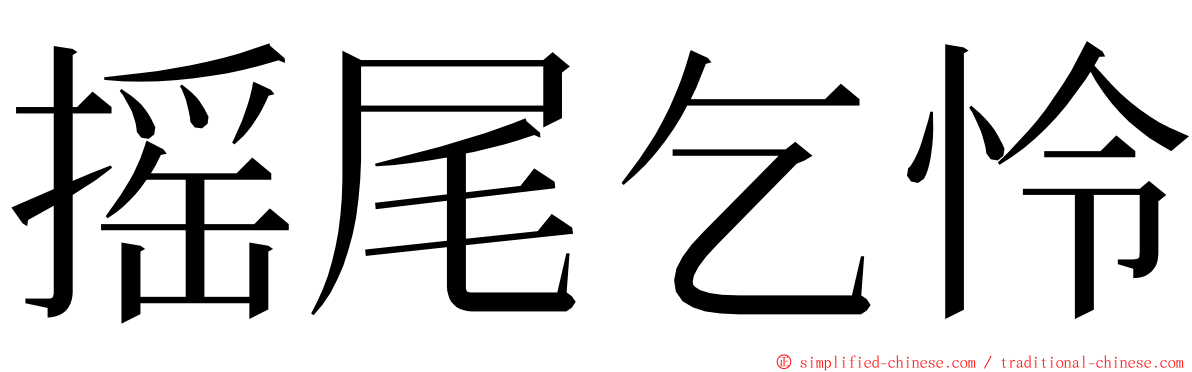 摇尾乞怜 ming font