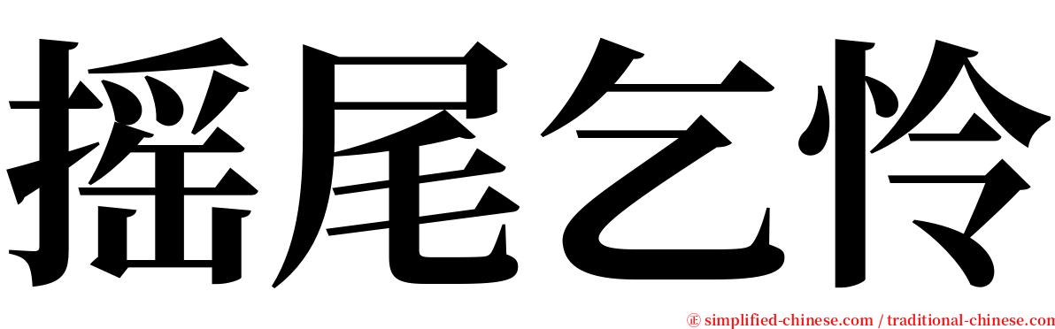 摇尾乞怜 serif font