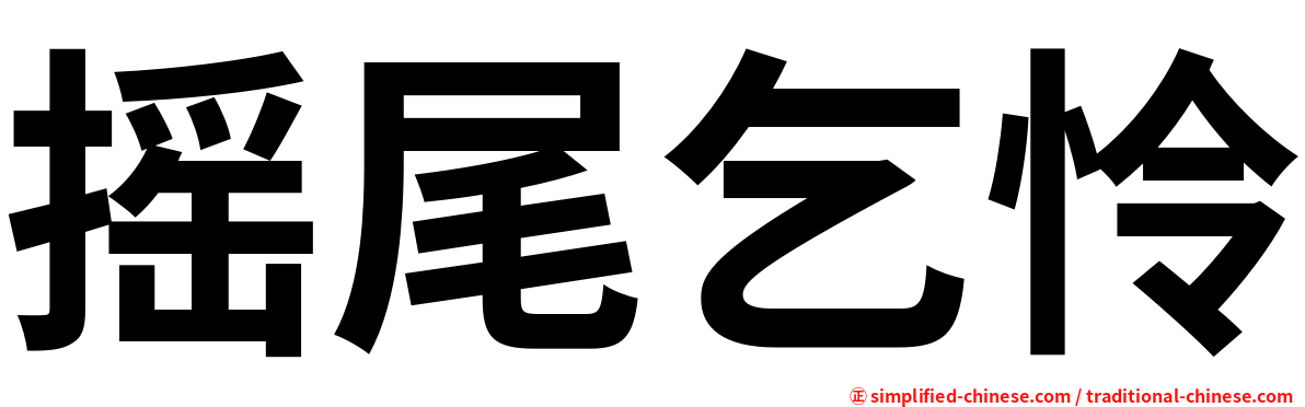 摇尾乞怜