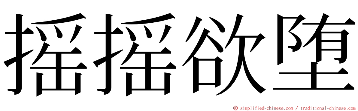 摇摇欲堕 ming font