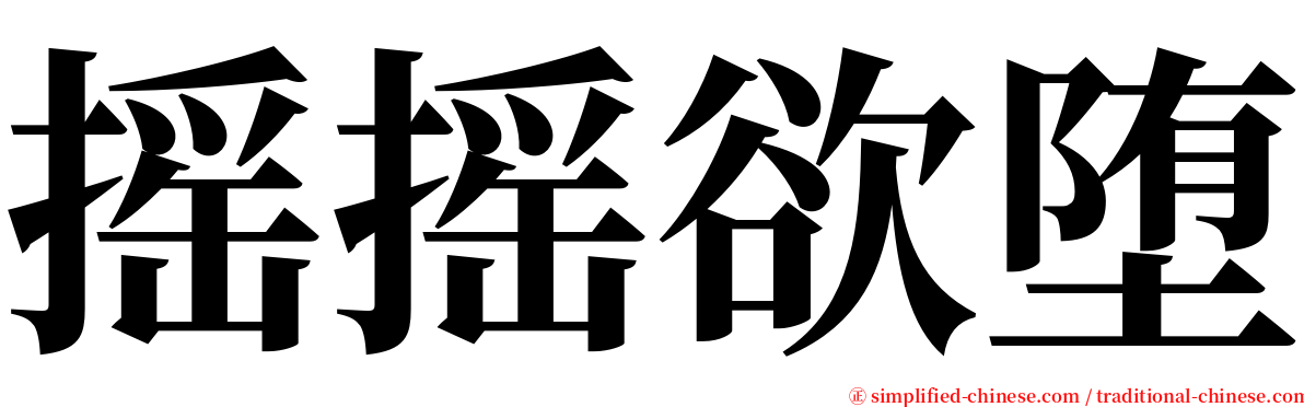 摇摇欲堕 serif font