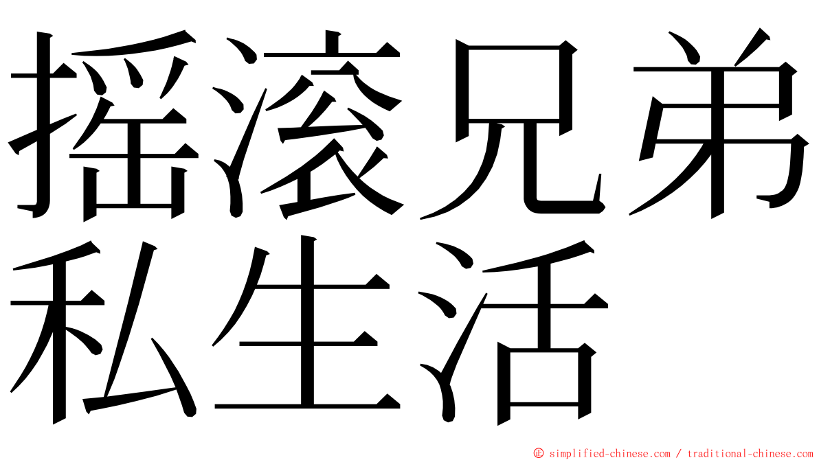 摇滚兄弟私生活 ming font