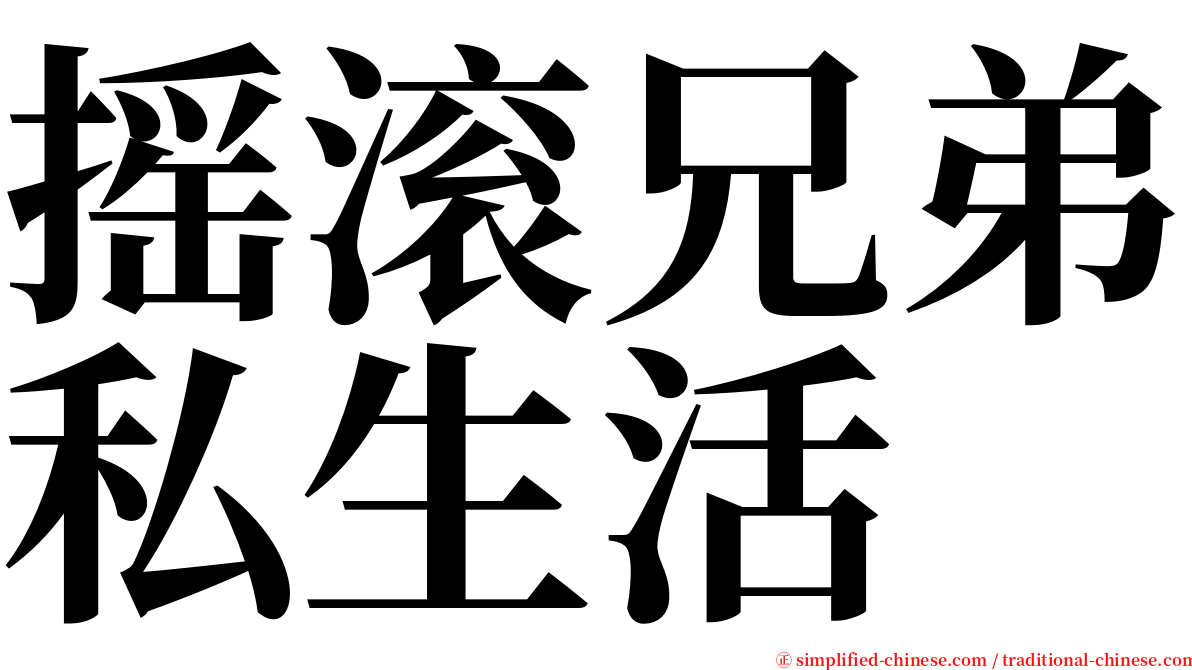 摇滚兄弟私生活 serif font