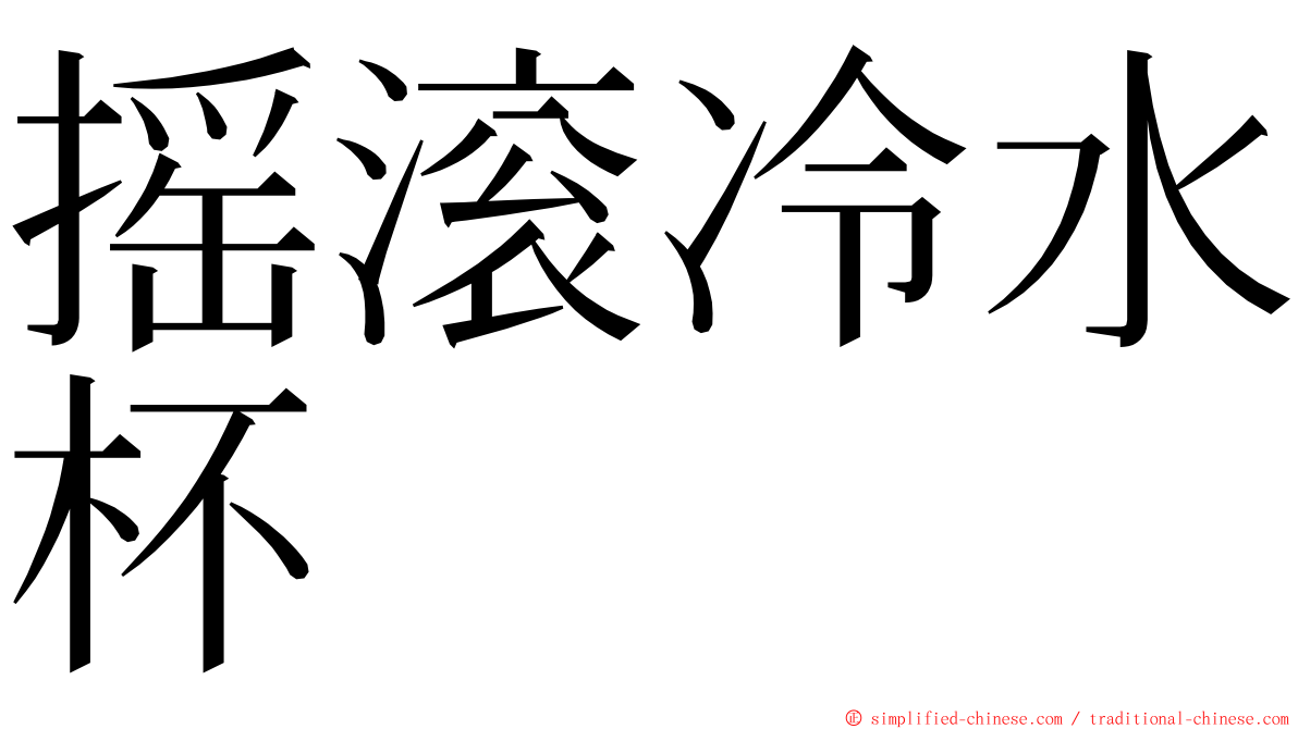 摇滚冷水杯 ming font