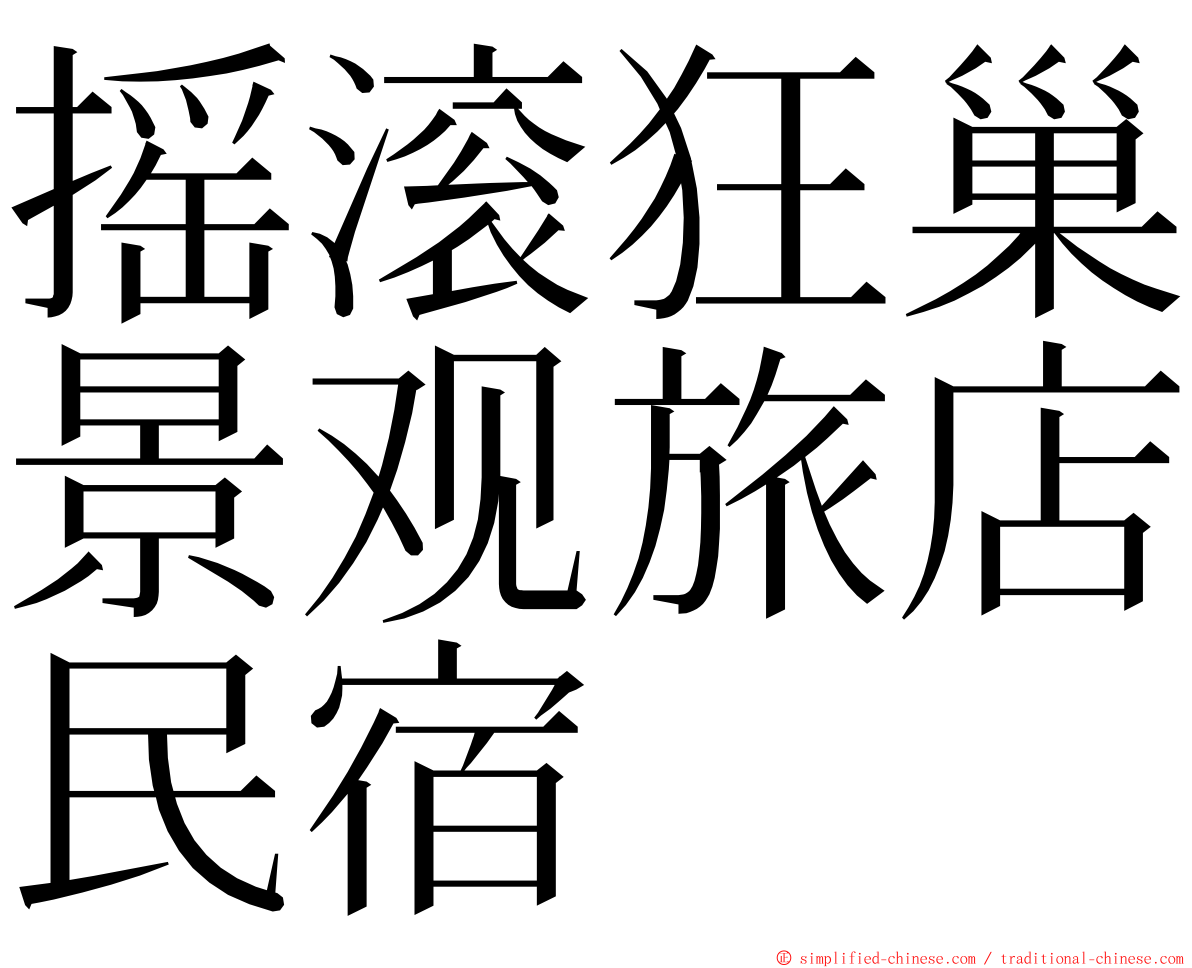 摇滚狂巢景观旅店民宿 ming font