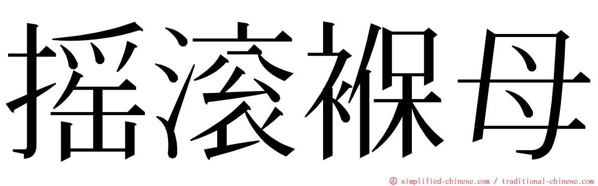 摇滚褓母 ming font